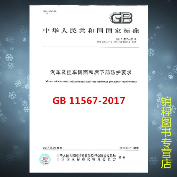 GB 11567-2017 汽车及挂车侧面和后下部防护要求  (代替GB 11567.1-2001 GB 11567.2-2001 汽车和挂车侧面防护要求 汽车）