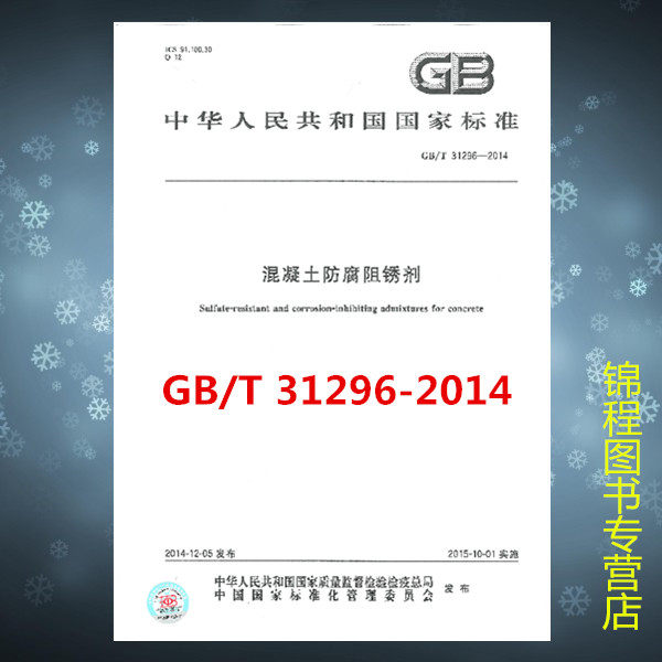 GB/T 31296-2014 混凝土防腐阻锈剂  是图书