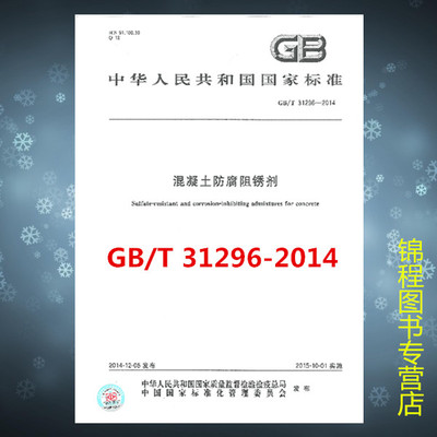 GB/T 31296-2014 混凝土防腐阻锈剂  是图书