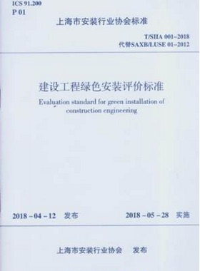 T/SIIA 001-2018 建设工程绿色安装评价标准 作者：上海市安装行业协会，上海建设工程绿色安装促进中心 出版时间：2018-07