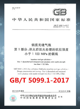 GB/T 5099.1-2017 钢质无缝气瓶 第1部分：淬火后回火处理的抗拉强度小于1100MPa的钢瓶