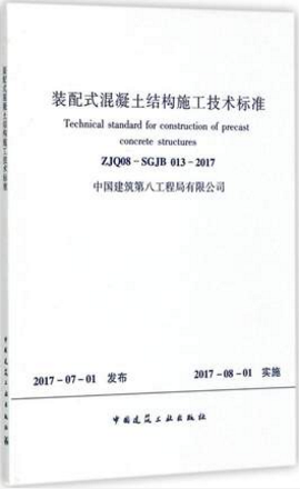 装配式混凝土结构施工技术标准(ZJQ08-SGJB 013-2017)