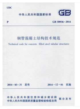 GB 50936-2014钢管混凝土结构技术规范