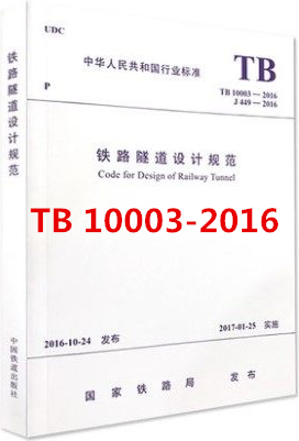 TB 10003-2016 铁路隧道设计规范/2018年岩土工程师岩土专业新增考试规范