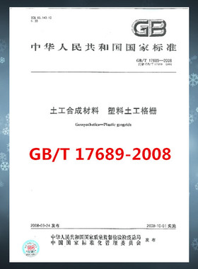 GB/T 17689-2008 土工合成材料 塑料土工格栅