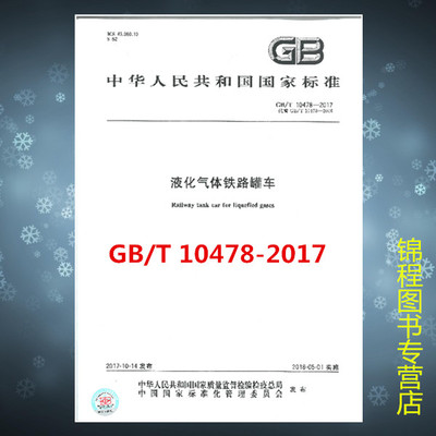GB/T 10478-2017 液化气体铁路罐车