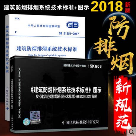 GB 51251-2017 建筑防烟排烟系统技术标准+15K606 建筑防烟排烟系统技术标准图示（按GB51251编写）