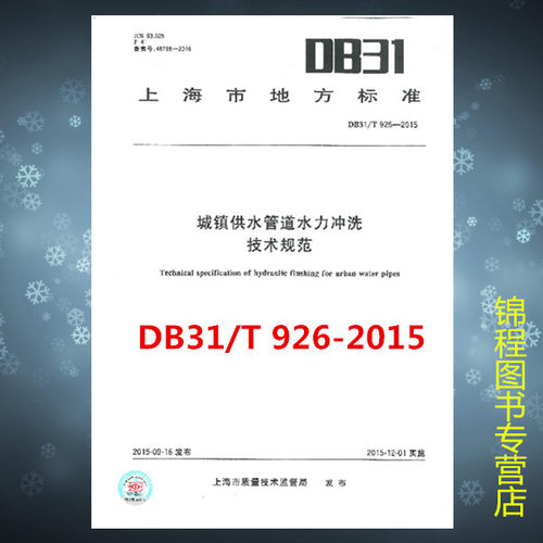 DB31/T 926-2015 城镇供水管道水力冲洗技术规范