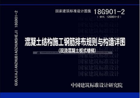 18G901-2 混凝土结构施工钢筋排布规则与构造详图 代替12G901-2