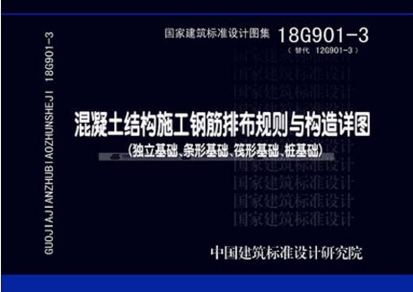 18G901-3 混凝土结构施工钢筋排布规则与构造详图代替12G901-3