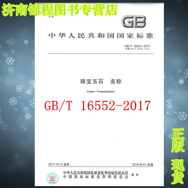 GB/T 16552-2017珠宝玉石 名称 中国标准出版社 替代GB/T 16552-2010