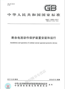 GB/T 13955-2017 剩余电流动作保护装置安装和运行 替代GB/T 13955-2005