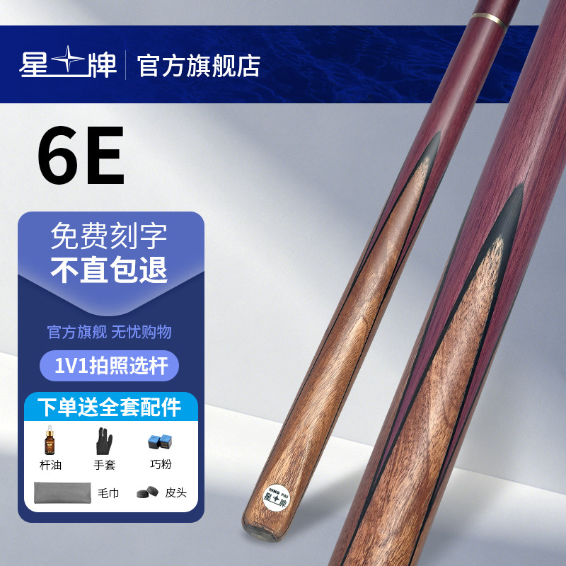 星牌6E台球杆小头公杆中式黑八斯诺克专业球杆入门分体桌球杆