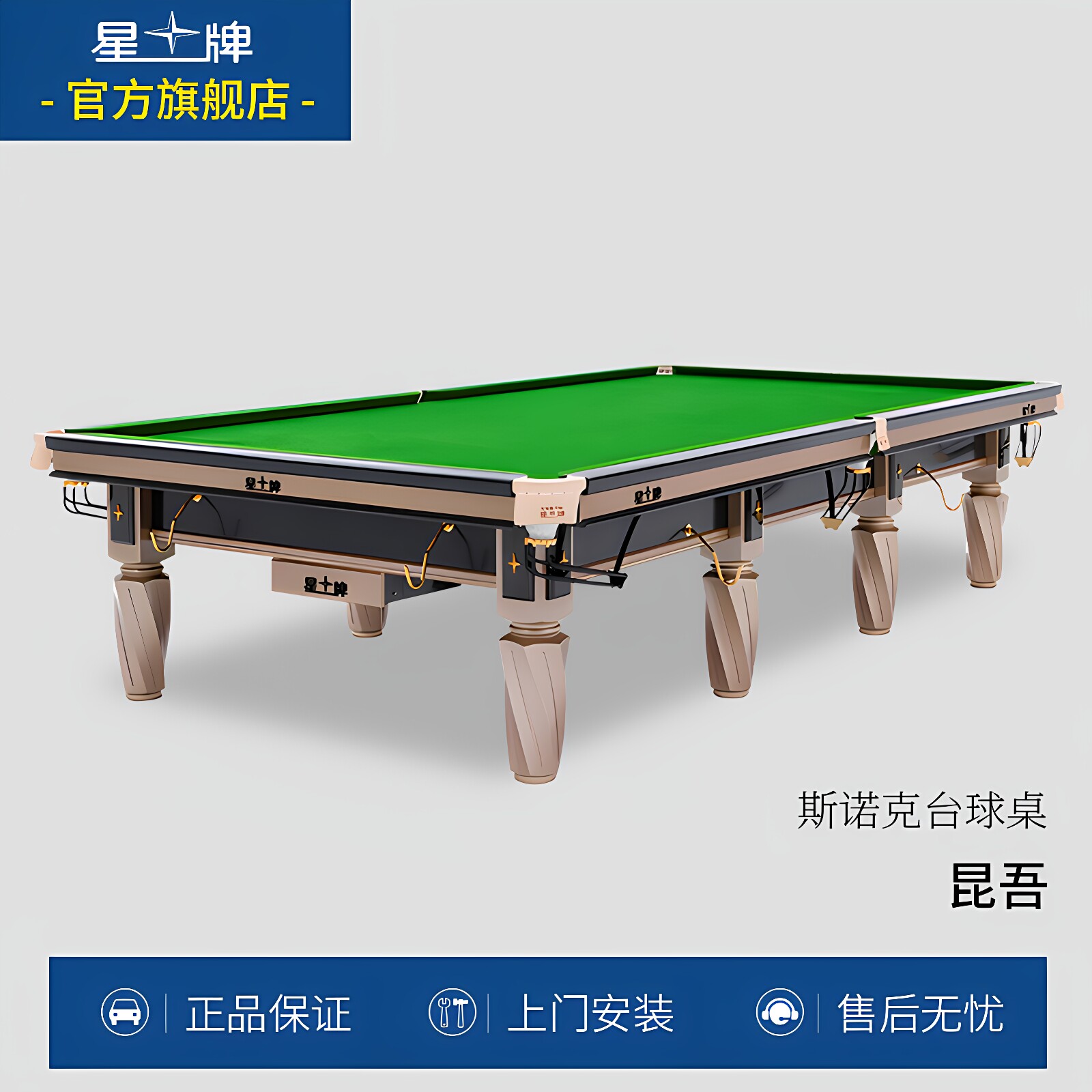 星牌台球桌S-106新款昆吾 标准斯诺克台球桌英式桌球台俱乐部案子