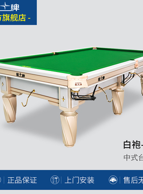 星牌台球桌中式黑八台球桌标准台C19俱乐部比赛台带石板微调 白袍