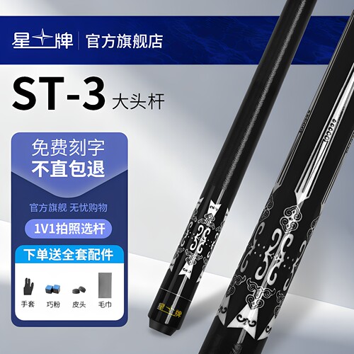 星牌台球杆大头杆公杆皮把ST-3