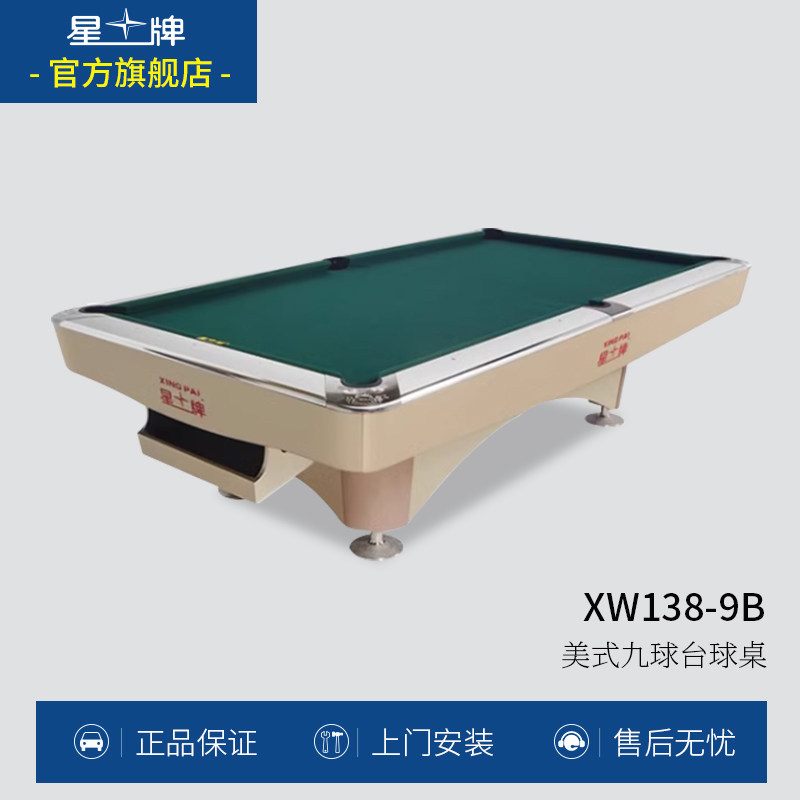 星牌台球桌美式九球球台落袋台球桌标准型成人家用桌球台XW138-9B