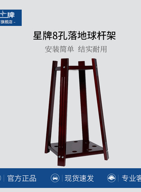 星牌台球杆架子球杆架台球杆架杆器球房杆架8孔落地球杆架XWQ-04