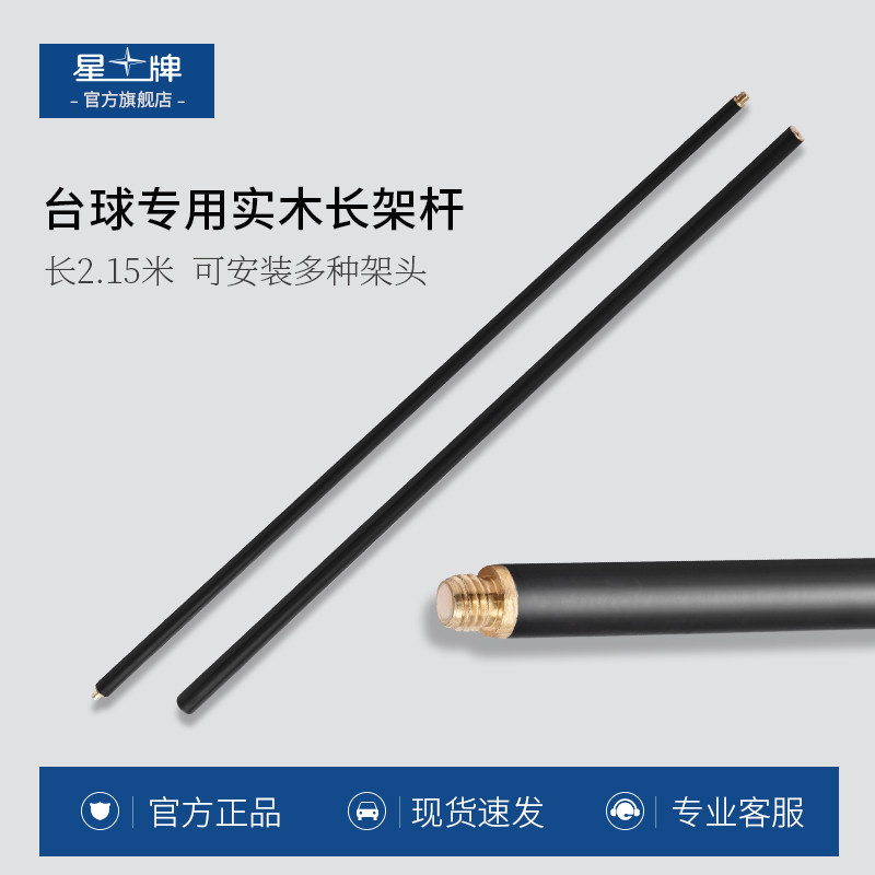 星牌台球杆长架杆英式斯诺克台球桌专用长架1/2双节分体螺旋拧口