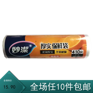妙洁点断式 20厘米410只大卷 增厚厚实保鲜袋食品袋连卷袋中号30