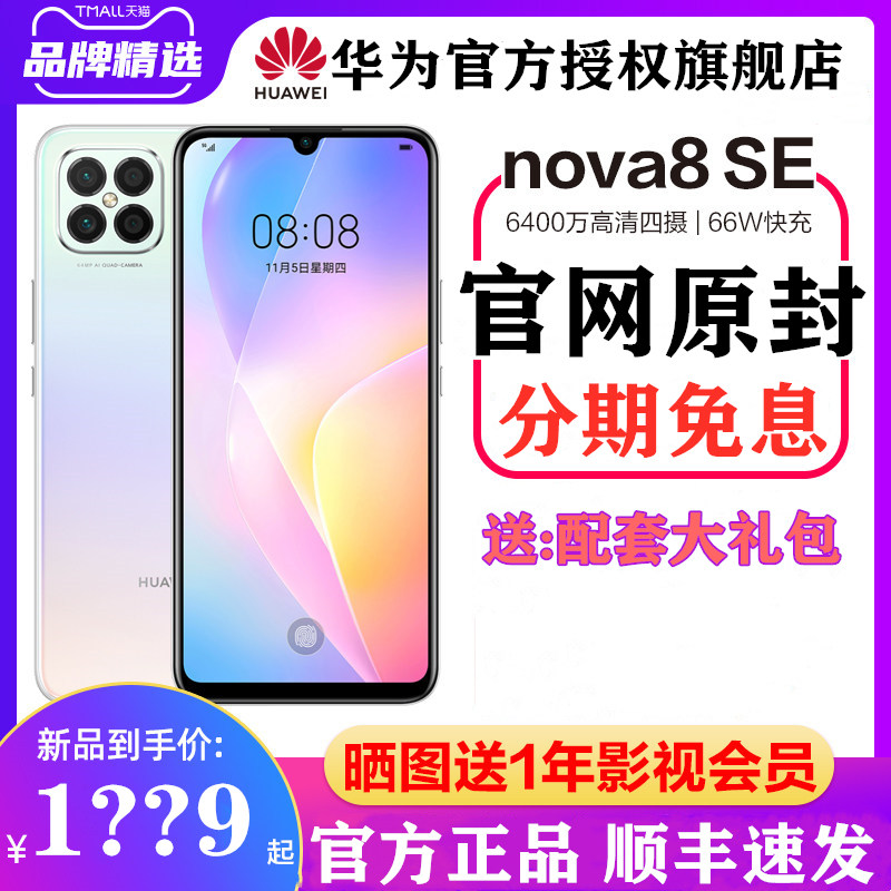 【天猫旗舰店】Huawei/华为Nova8 SE 官方旗舰店官网华为正品66W超级快充全网通新款学生直降大屏游戏手机