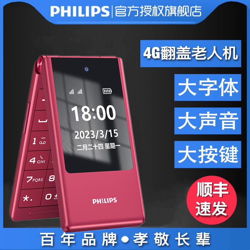 Philips/飞利浦4G翻盖手机旗舰店