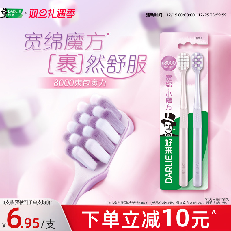 好来宽绵小魔方软毛牙刷正品