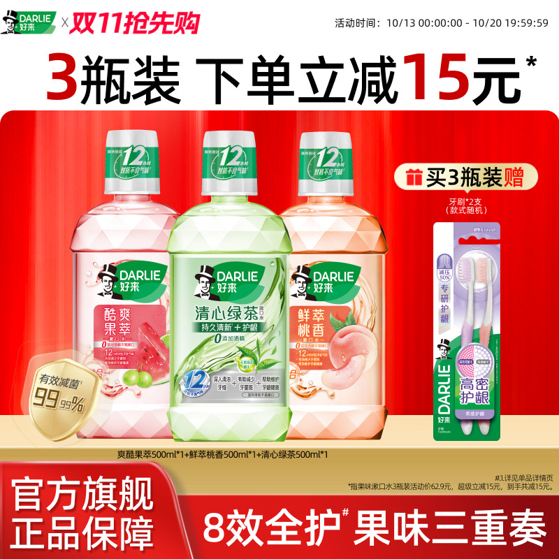 好来果味漱口水长效清新抑菌留香