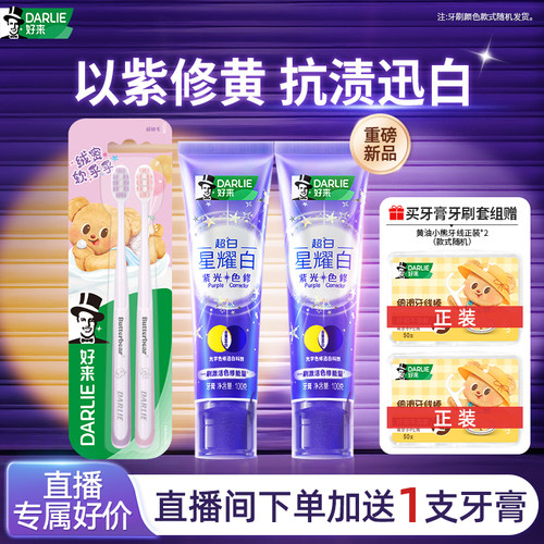 好来超白星耀白紫光色修牙膏