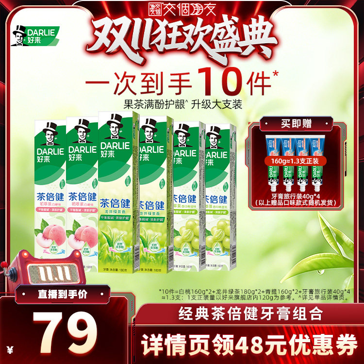 【交个朋友0元付定 20日晚8付尾款】DARLIE好来超白茶倍健牙膏