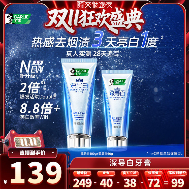 【交个朋友0元付定 20日晚8付尾款】DARLIE好来深导白牙膏去烟渍