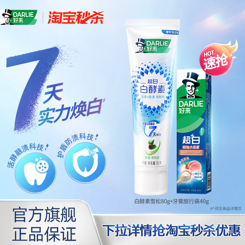 好来美白亮白白酵素牙膏含氟