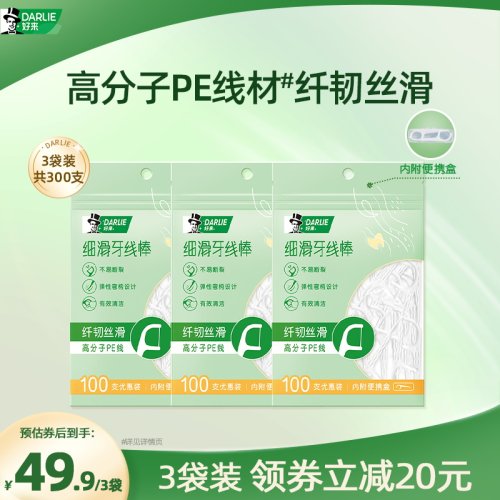 DARLIE好来原黑人细滑牙线棒家庭装超细剔牙线牙签线可携式牙线盒