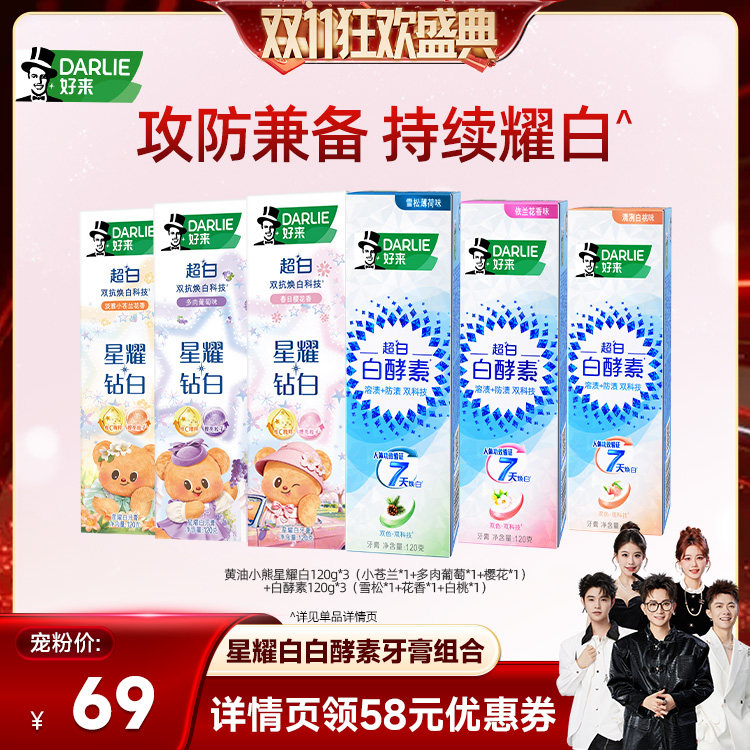 【香菇双11】DARLIE好来星耀白白酵素牙膏