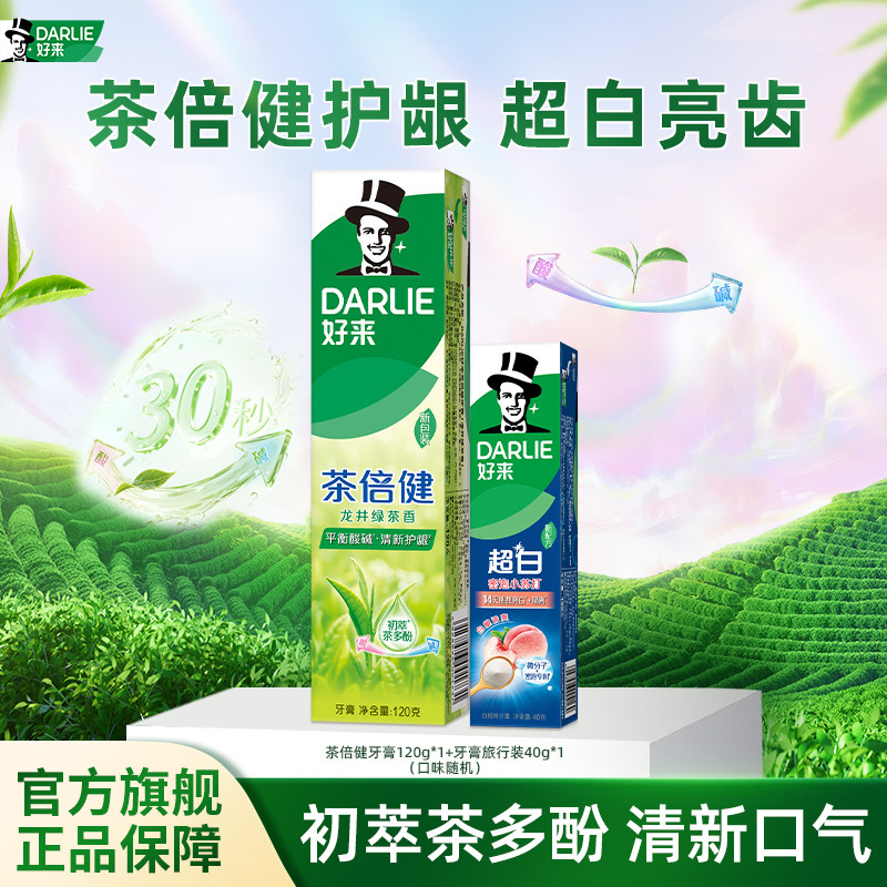 【88VIP兑换】DARLIE好来原黑人茶倍健薄荷牙膏清新含氟清新官方