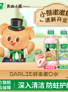 【黄油小熊】DARLIE好来原黑人绿茶薄荷漱口水瓶装留香清新口气