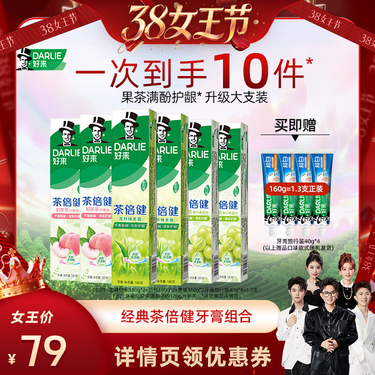 【香菇38女王节】DARLIE好来原黑人超白茶茶倍健牙膏组合