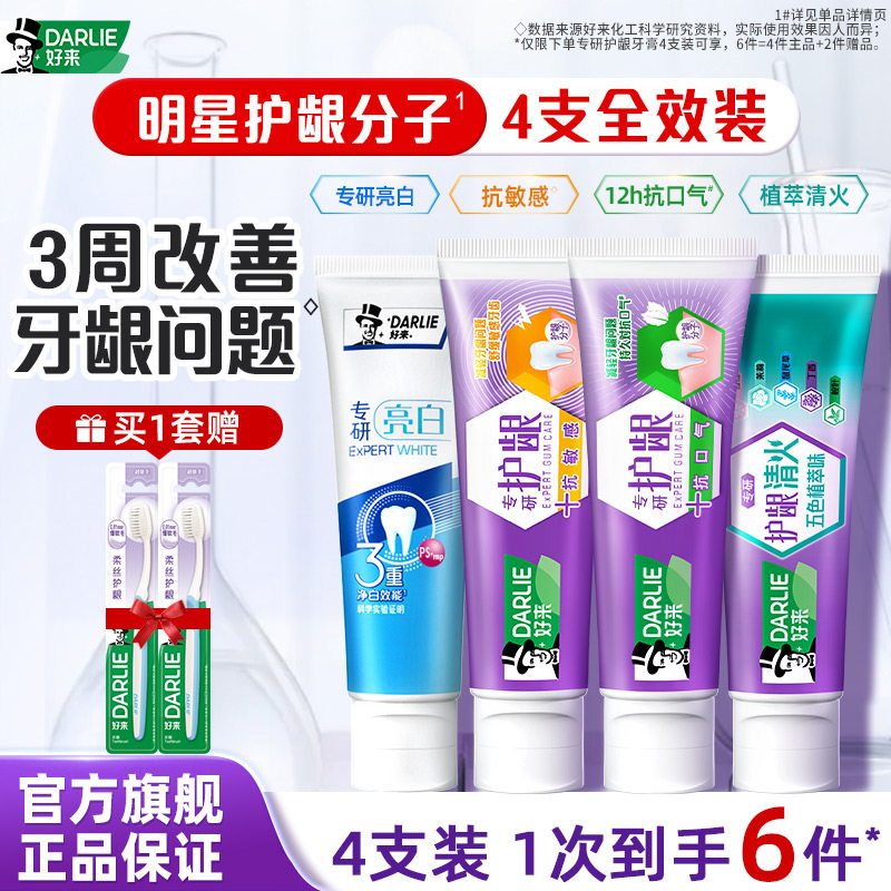 好来专研护龈牙膏抗敏感去火清新