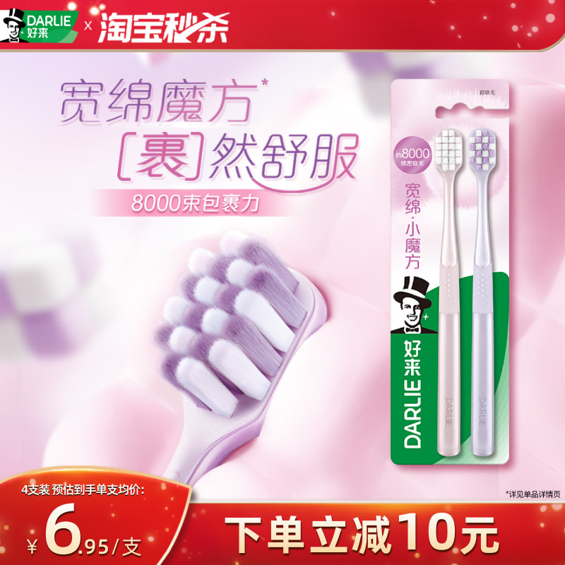 DARLIE好来宽绵小魔方软毛舒适护龈牙刷清理口腔家用成人专用正品
