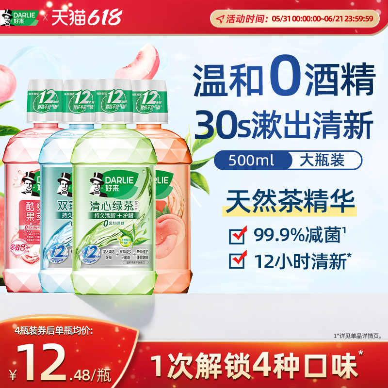 DARLIE好来原黑人绿茶薄荷漱口水瓶装果味清新抗口气成人官方正品