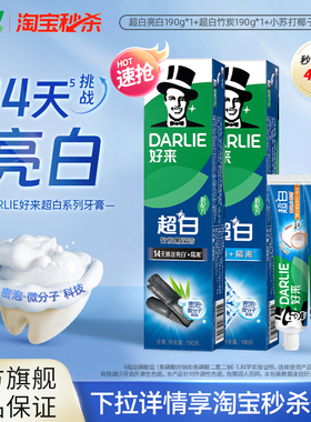 DARLIE好来原黑人超白小苏打牙膏亮白含氟防蛀抗口气成人男女正品