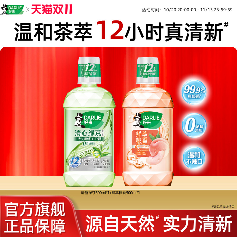 DARLIE好来原黑人绿茶薄荷漱口水瓶装留香抑菌果味持久清新抗口气