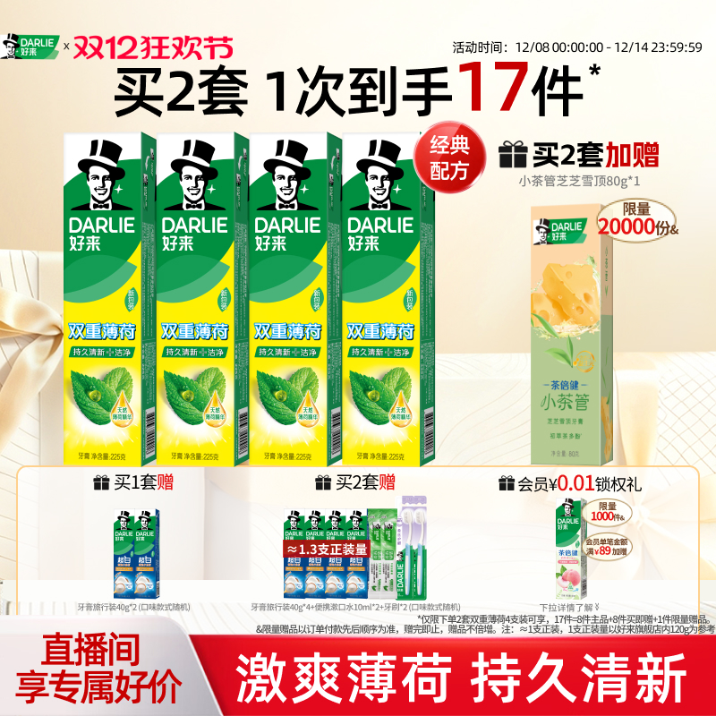 好来双重薄荷牙膏清新口气亮白