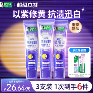 好来超白星耀白紫光色修牙膏