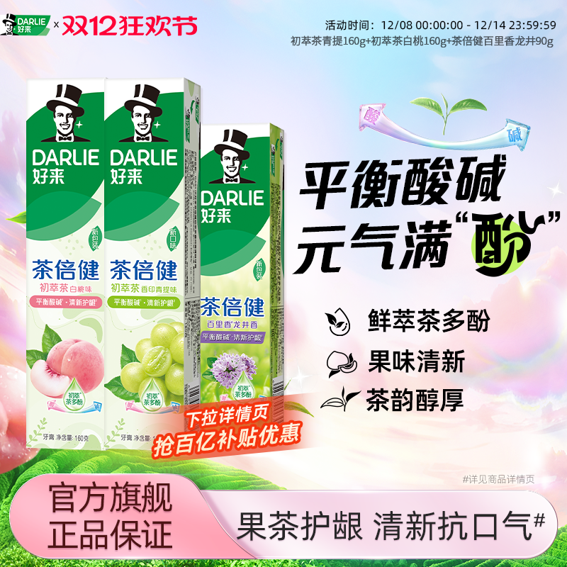 茶倍健系列牙膏好来清新口气