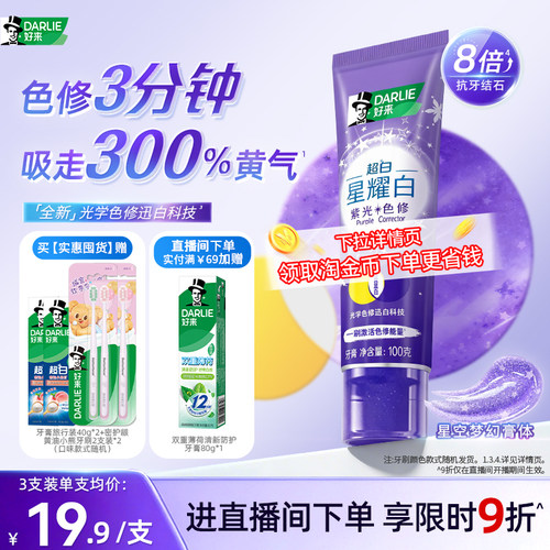好来超白星耀白紫光色修美白牙膏
