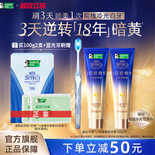 好来黑人深导白双管精华牙膏