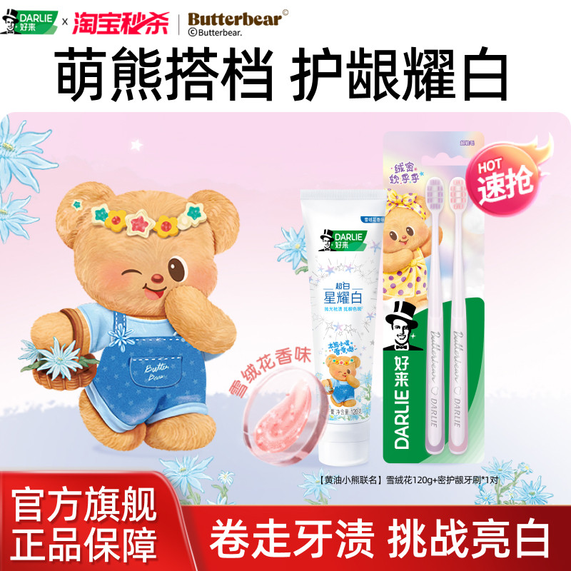【黄油小熊】DARLIE好来原黑人星耀白牙膏清新口气官方正品