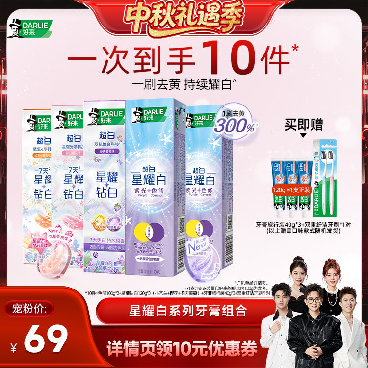 【香菇中秋礼遇季】DARLIE好来星耀白系列牙膏组合