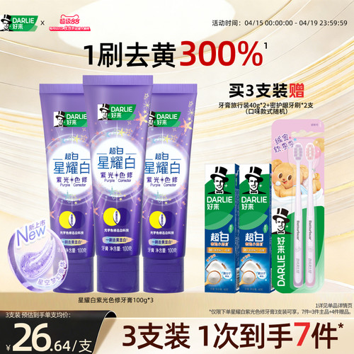 好来超白星耀白紫光色修牙膏